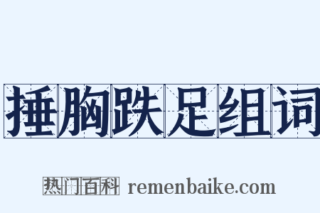 捶胸跌足组词是什么意思的图片